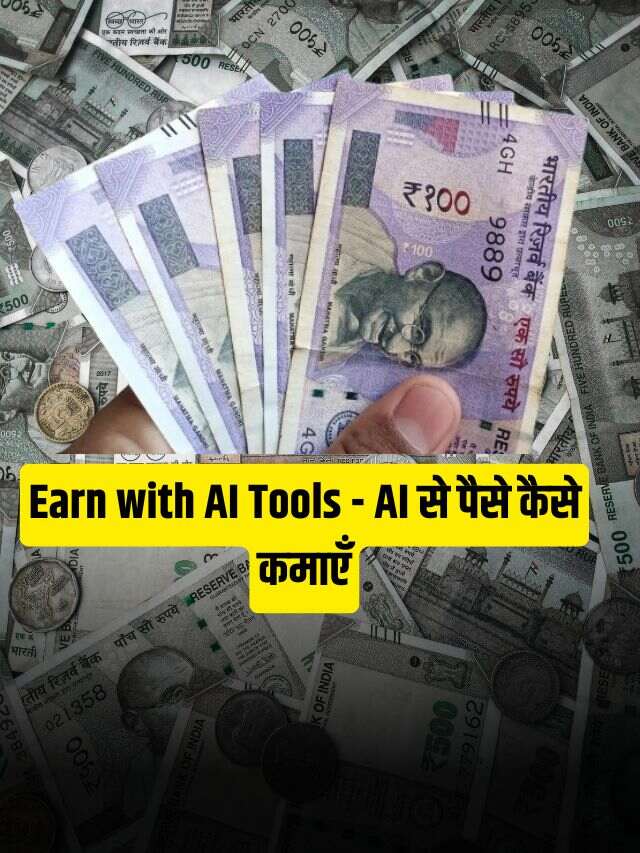 Earn with AI Tools (AI से पैसे कैसे कमाएँ