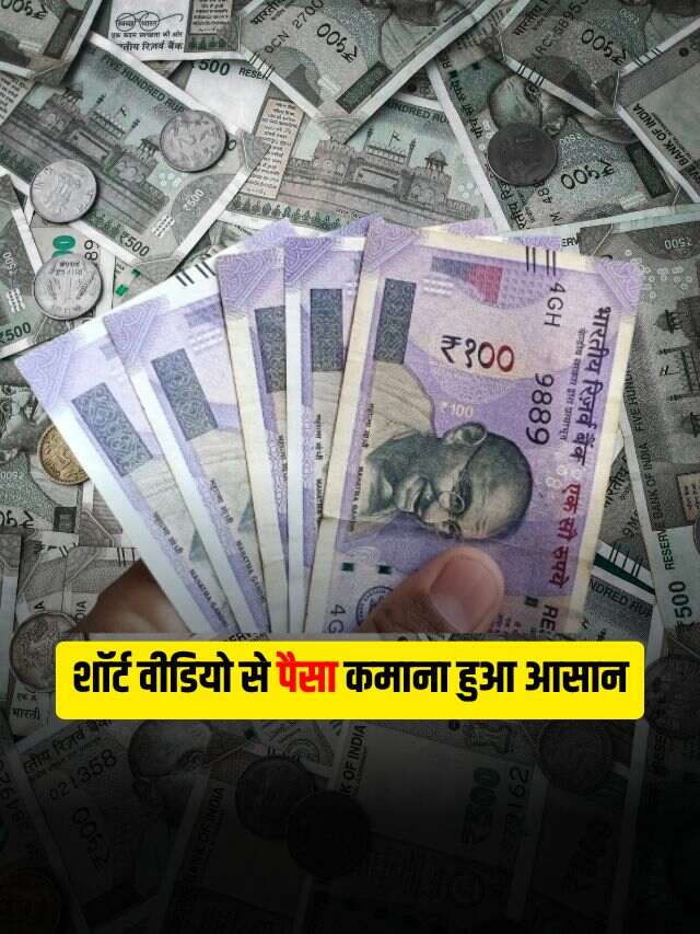 Short-Form Video Content: शॉर्ट वीडियो से पैसा कमाएँ