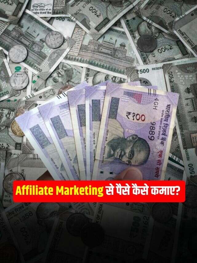 Affiliate Marketing से पैसे कैसे कमाए?
