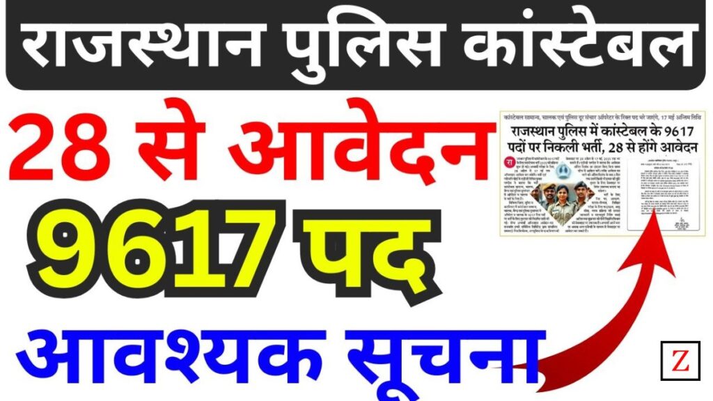 Rajasthan Police Exam Date 2025