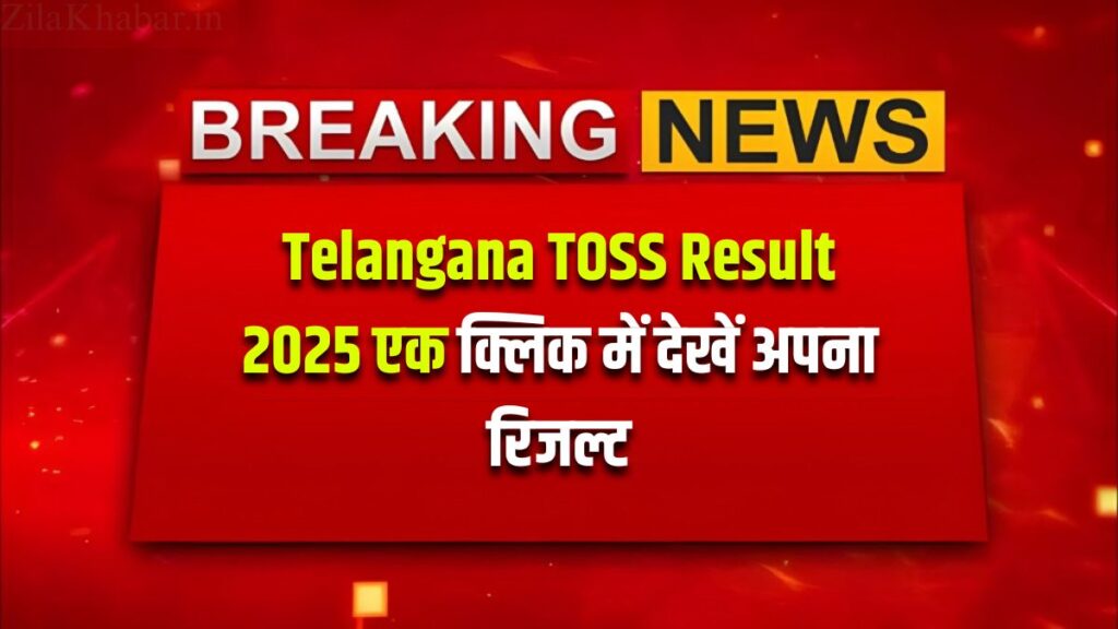Telangana TOSS Result 2025 एक क्लिक में देखें अपना रिजल्ट