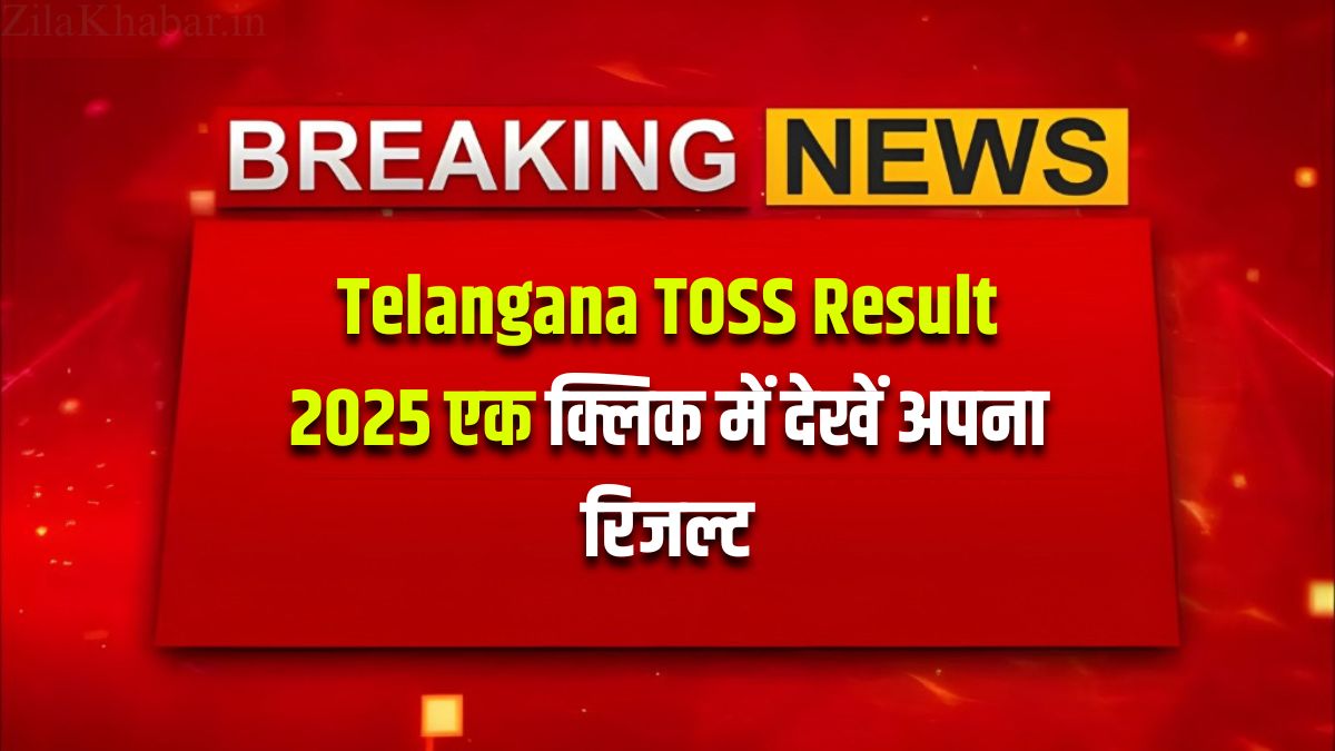 Telangana TOSS Result 2025 एक क्लिक में देखें अपना रिजल्ट