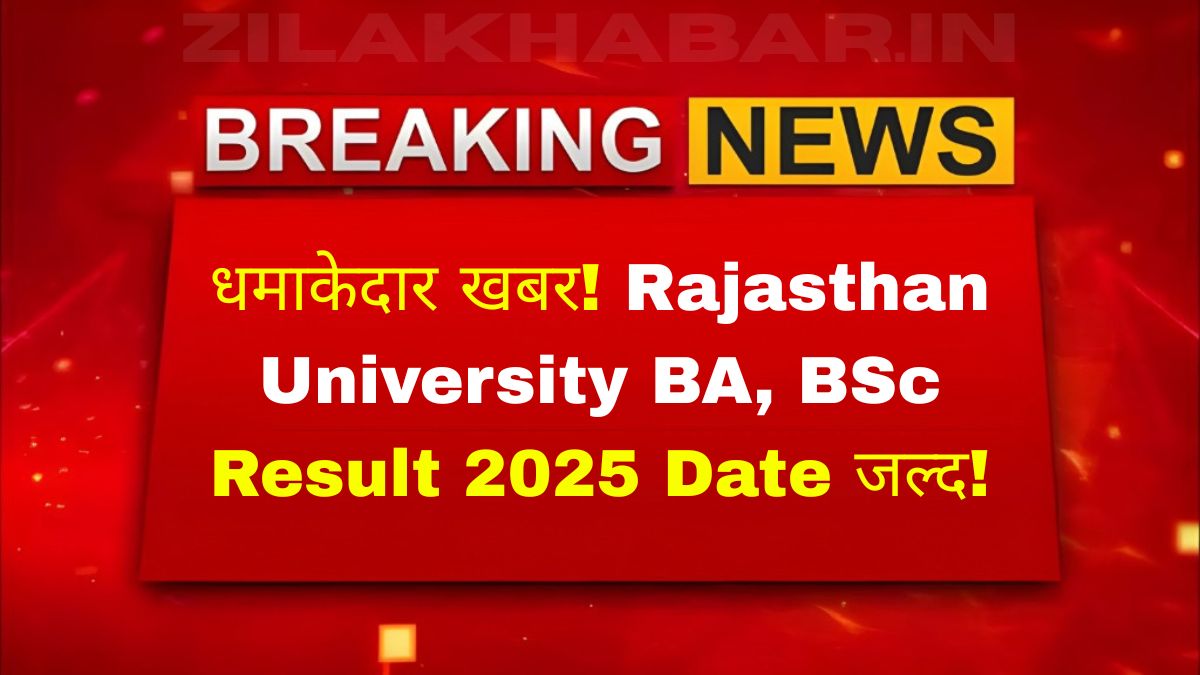धमाकेदार खबर! Rajasthan University BA BSc Result 2025 Date जल्द!