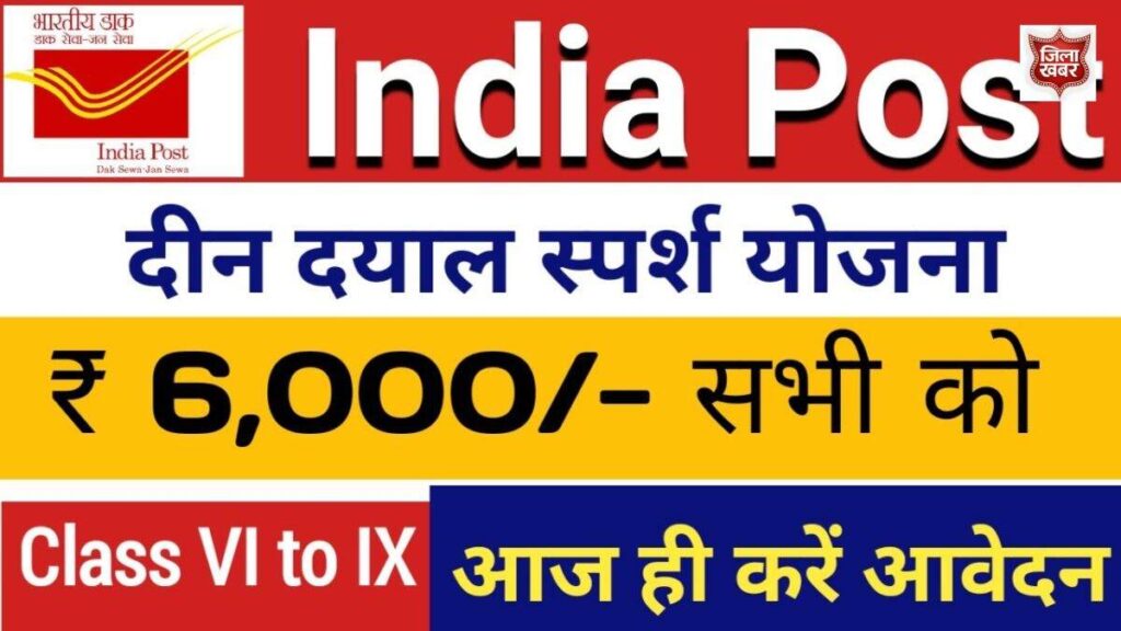 Deen Dayal Sparsh Yojana Kya Hai
