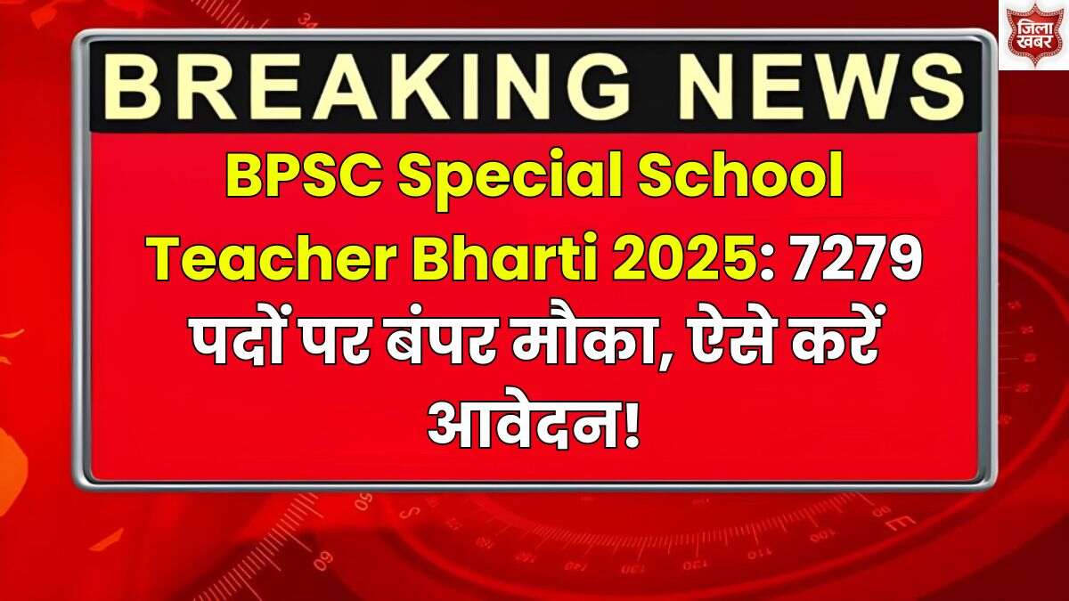BPSC Special School Teacher Bharti 2025