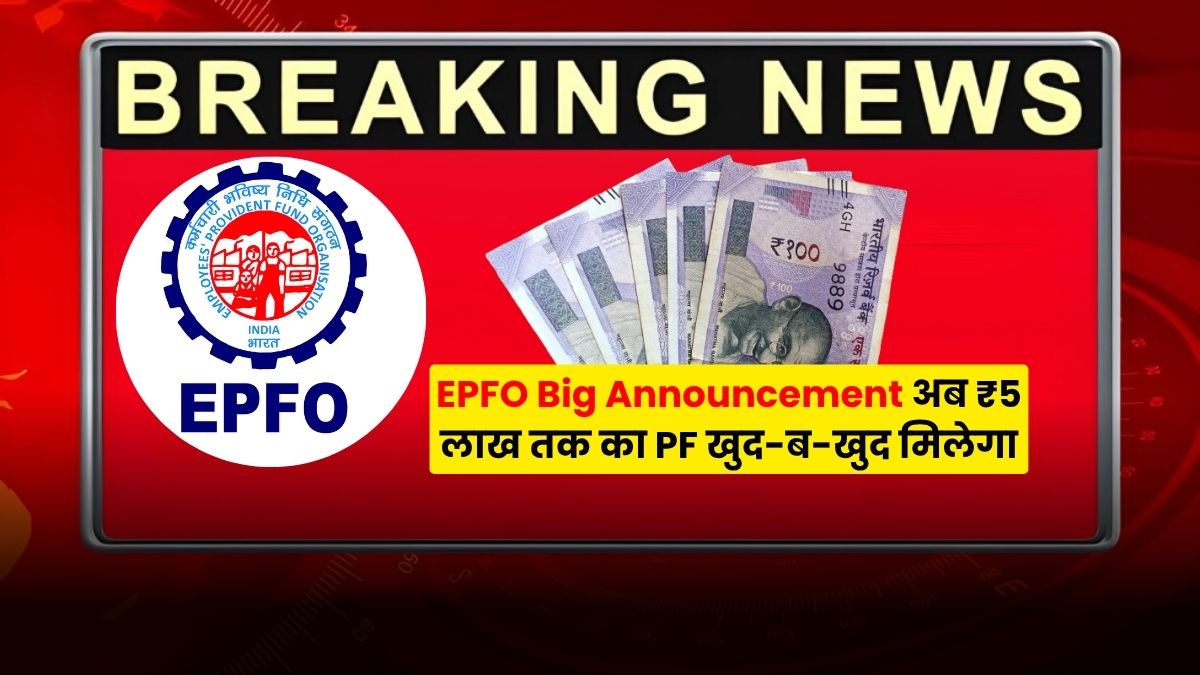 EPFO Big Announcement अब ₹5 लाख तक का PF खुद-ब-खुद मिलेगा