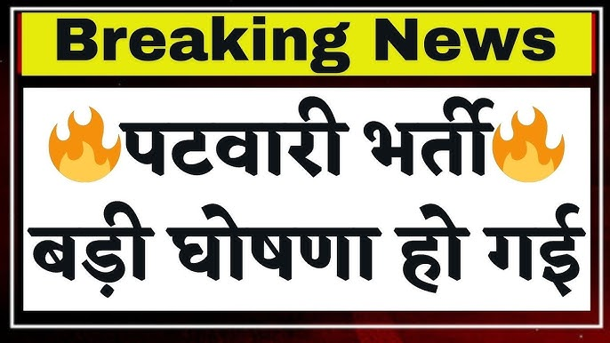Rajasthan Patwari Exam Date 2025