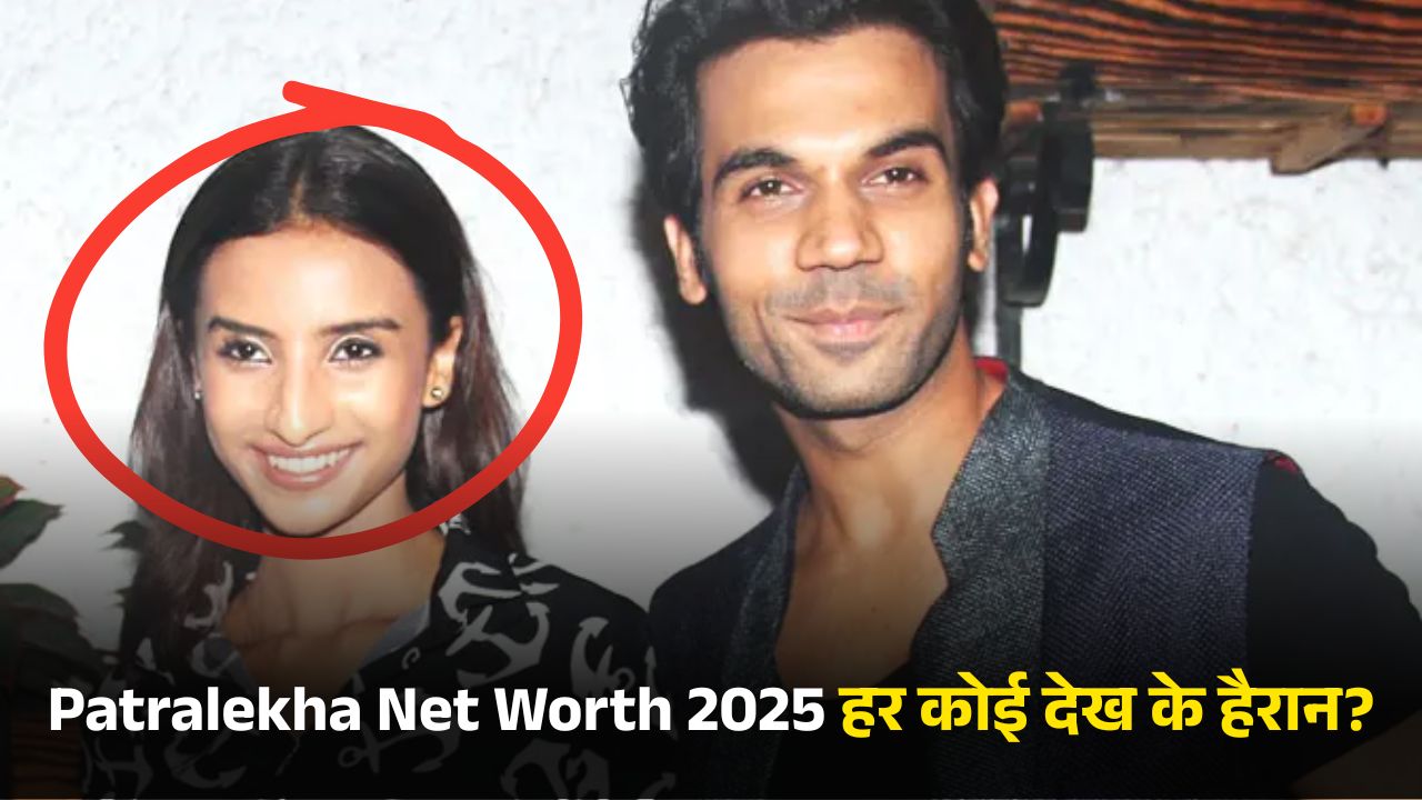 Patralekha Net Worth 2025 हर कोई देख के हैरान?