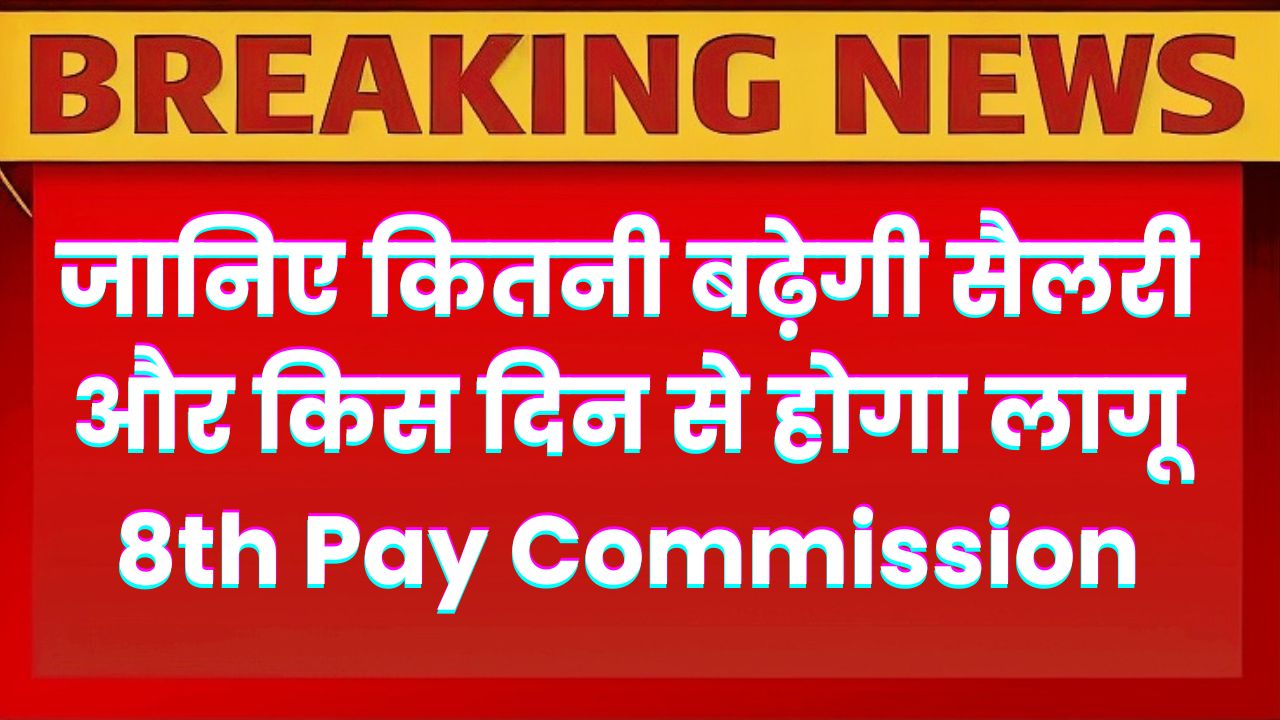 8th Pay Commission Latest Update