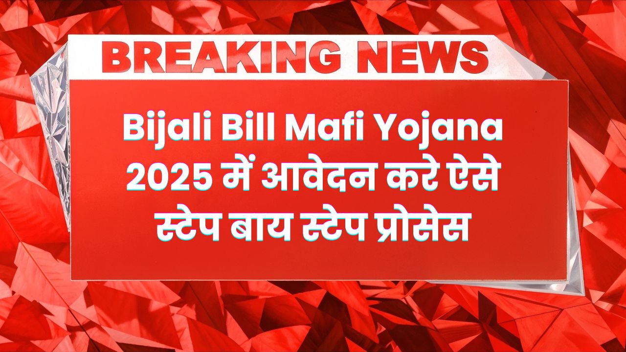 Bijali Bill Mafi Yojana 2025 Me Avedan Kaise Kare