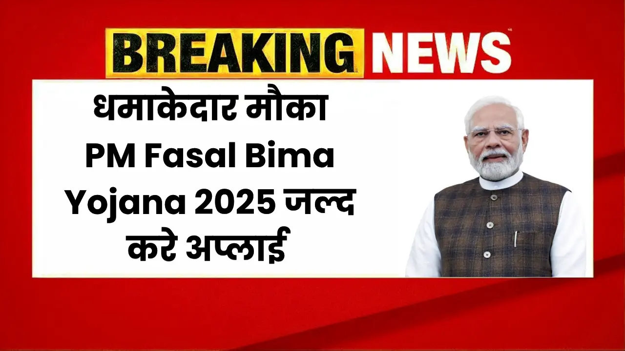 PM Fasal Bima Yojana 2025: Guarantee of crop and future security