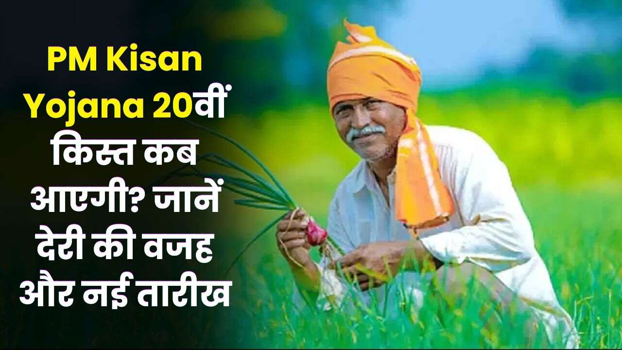 When will PM Kisan Yojana 20th installment come? Know the reason for delay and new date
