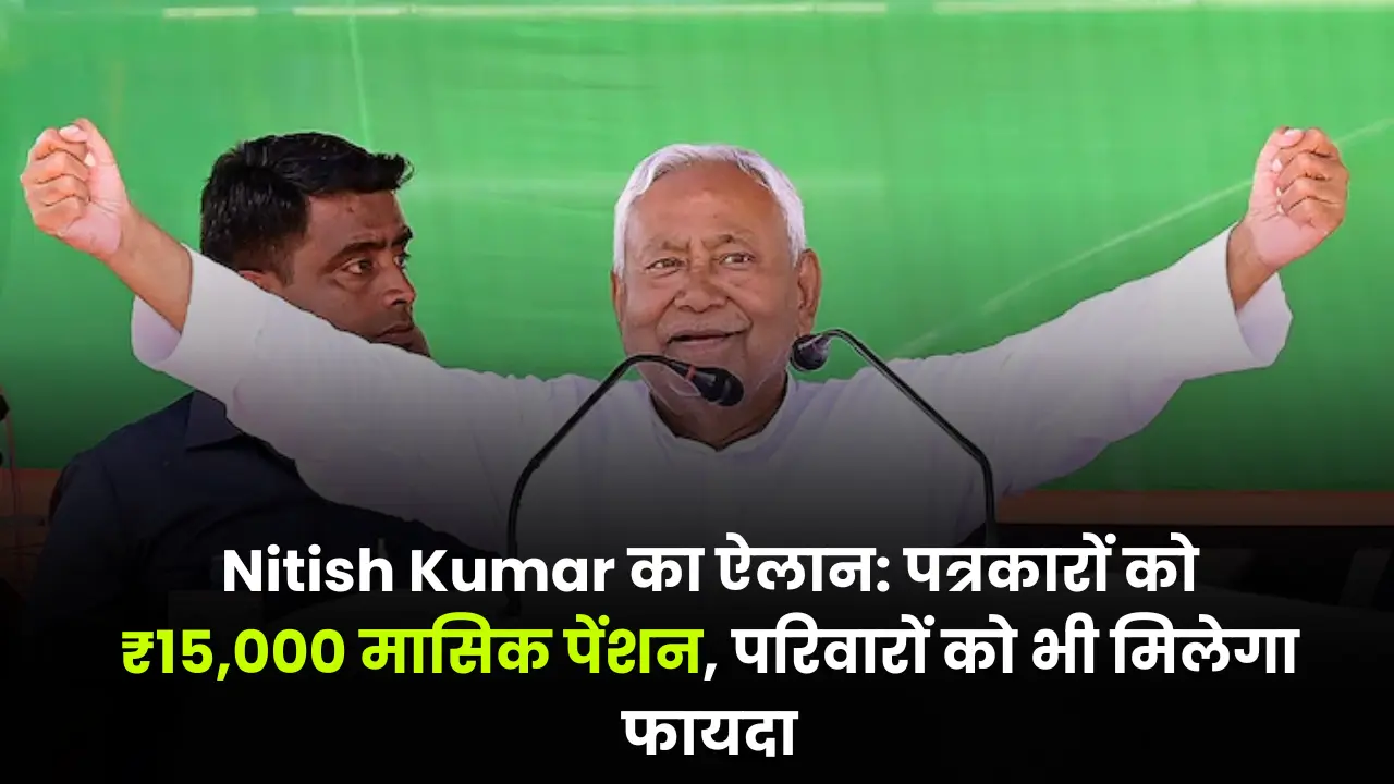 Nitish Kumar's announcement: Journalists will get ₹15,000 monthly pension, families will also get benefit