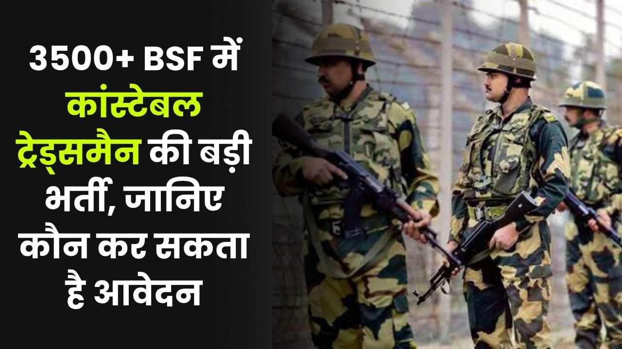 Big recruitment of Constable Tradesman in BSF, know who can apply