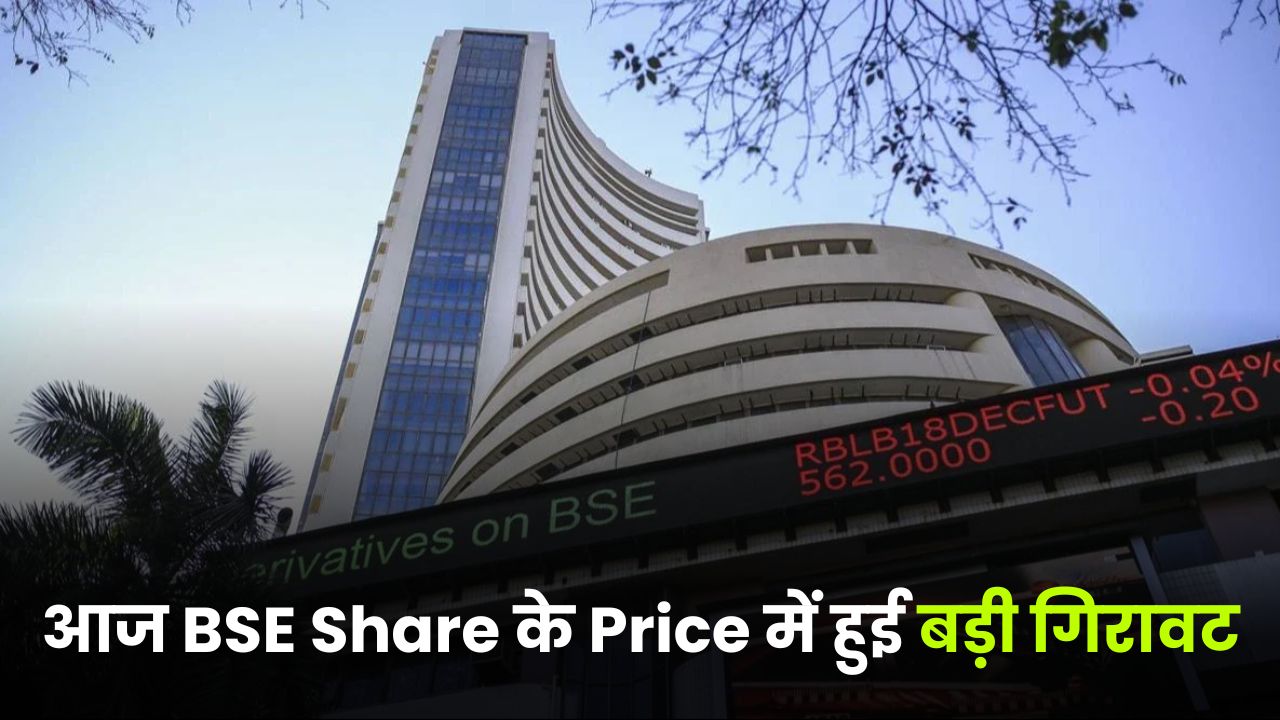 आज BSE Share के Price में हुई बड़ी गिरावट