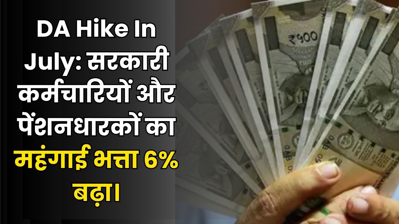 DA Hike In July Sarkari Karmchari Ka Mahangai Bhatta Kitna Badha Hai