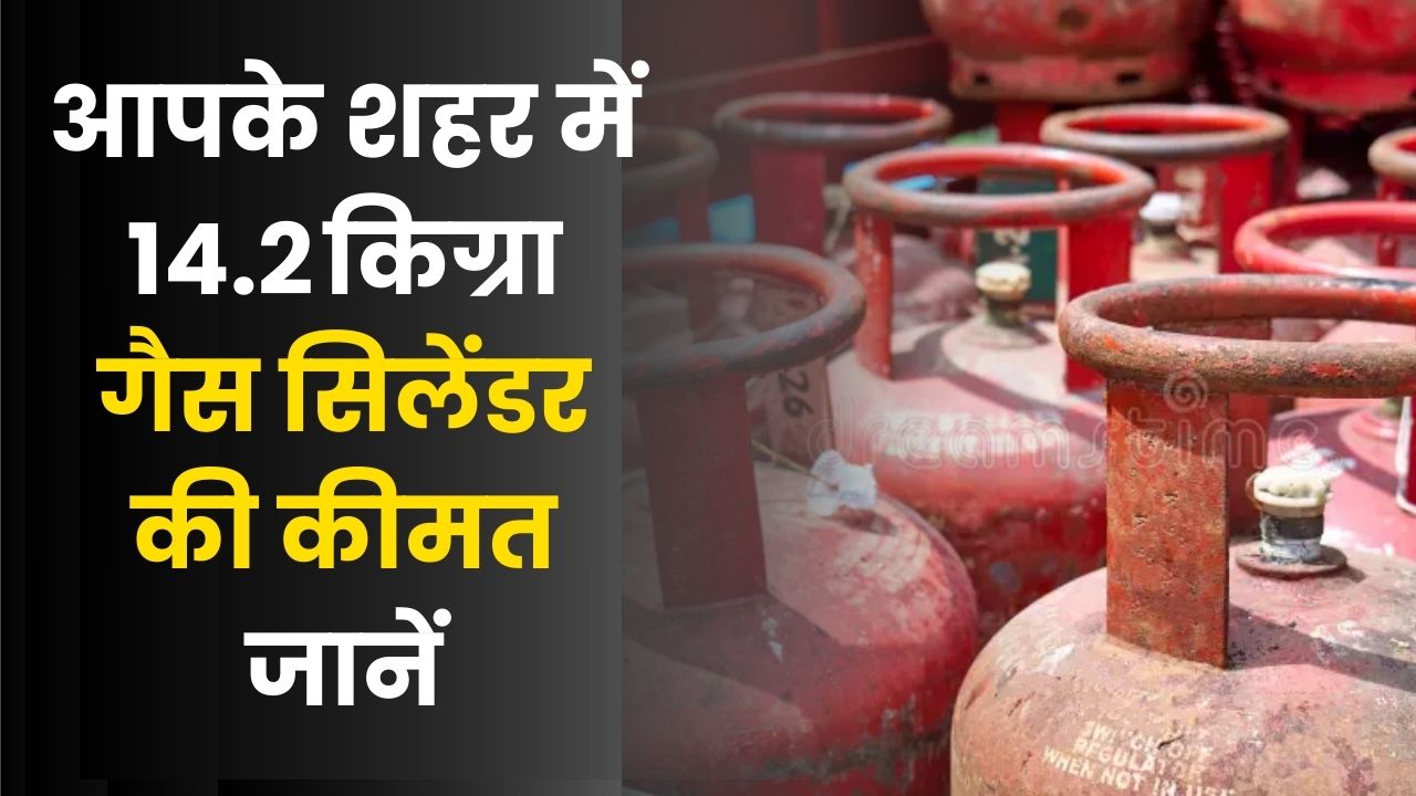 LPG Cylinder Price Today: Know how much a 14.2 kg gas cylinder costs in your city now?