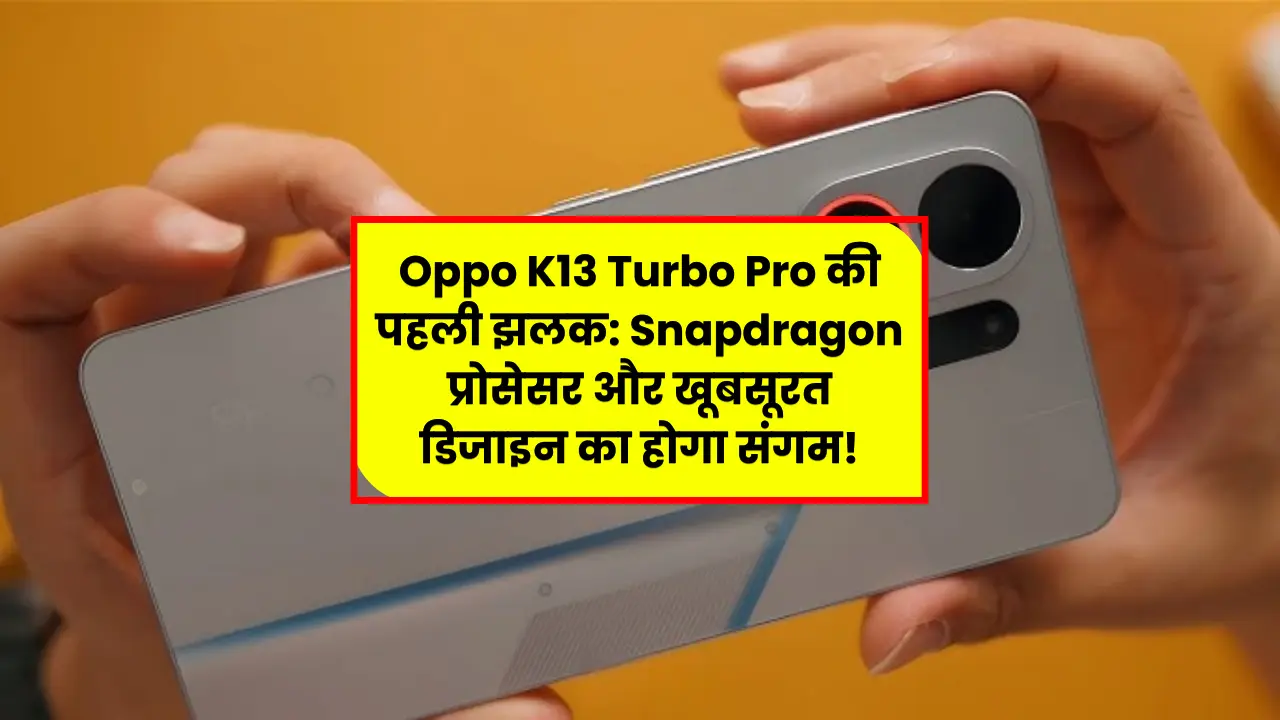 First look of Oppo K13 Turbo Pro: A combination of Snapdragon processor and beautiful design!