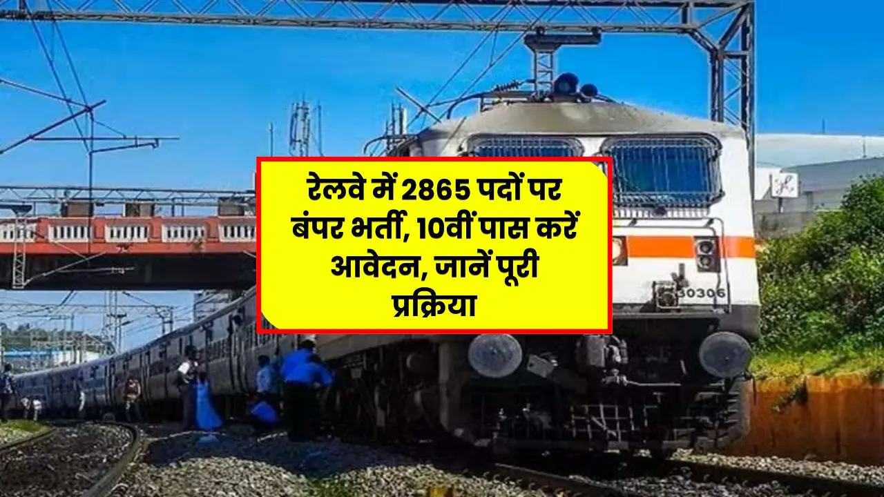 RRC WCR Apprentice Recruitment 2025: Bumper recruitment for 2865 posts in Railways, 10th pass can apply, know the complete process
