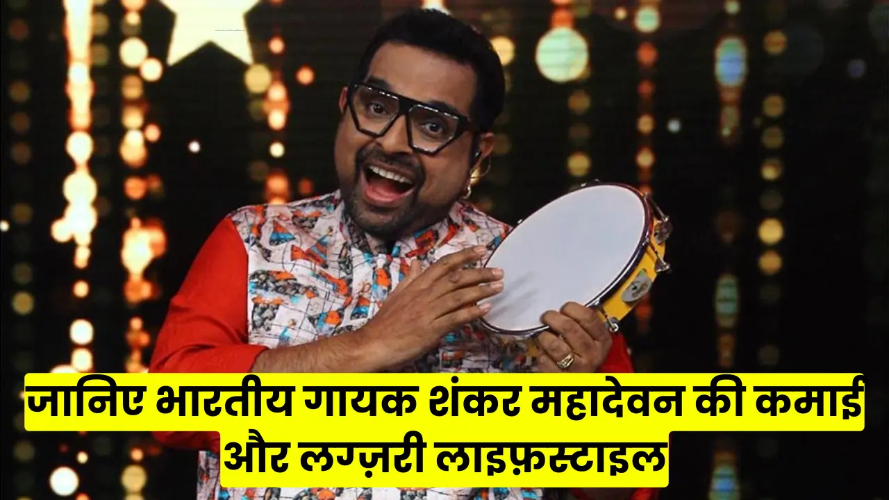 Shankar Mahadevan Net Worth ₹74 Crore