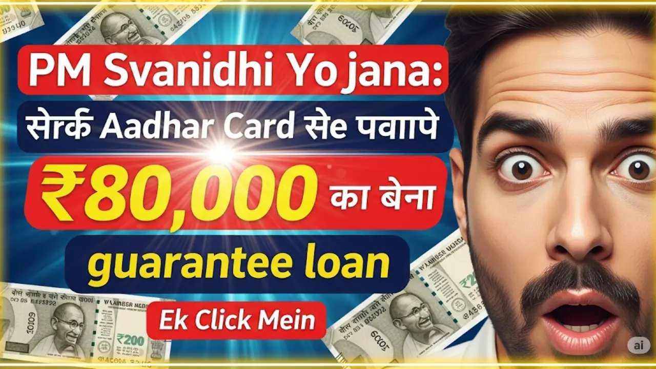 PM Svanidhi Yojana: Get a loan of ₹ 80,000 without guarantee just by using Aadhar card