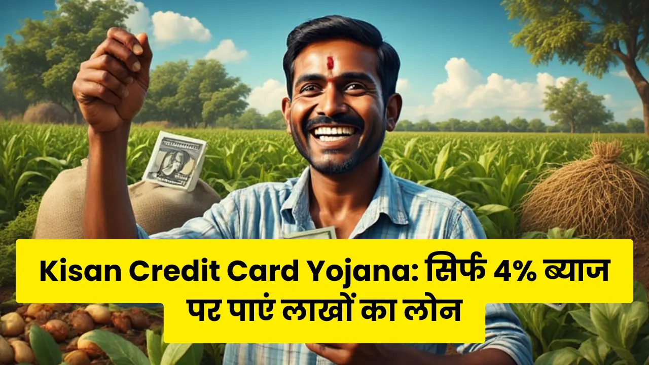 Kisan Credit Card Yojana: Get a loan of lakhs at just 4% interest, know the application process
