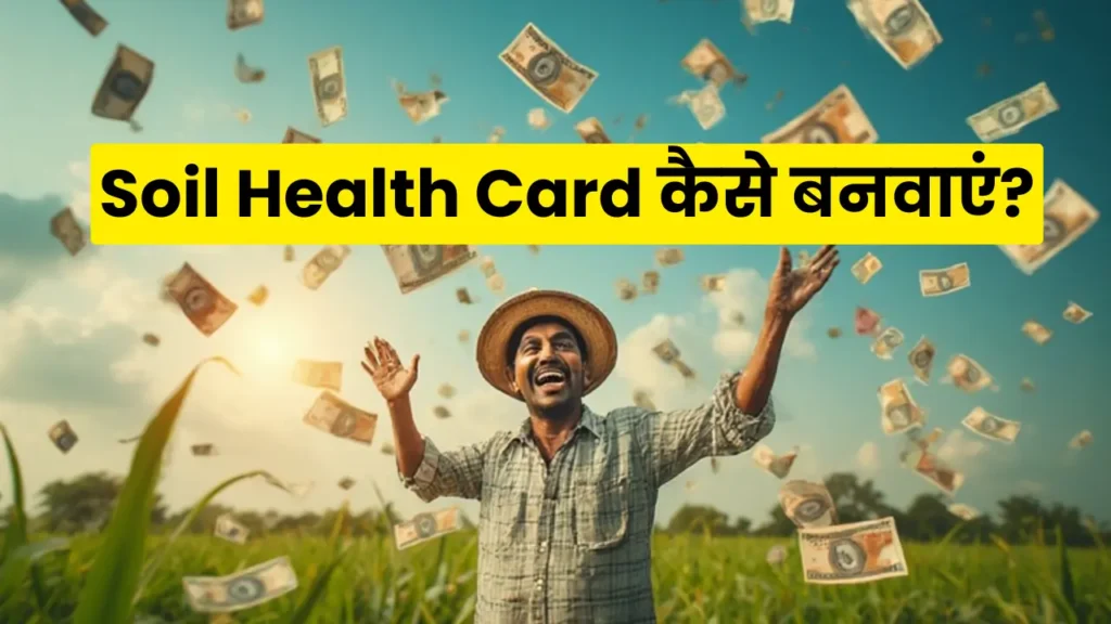 Soil Health Card Yojana 2025: Get your soil tested and get more crops