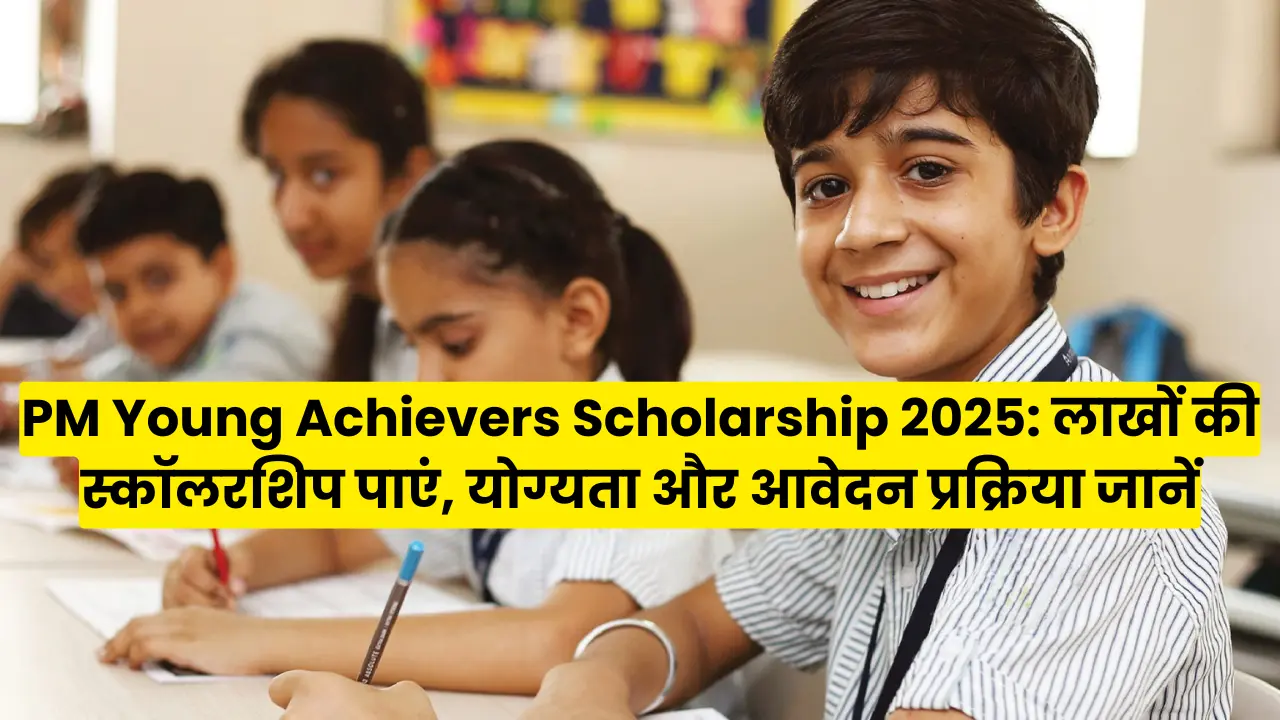 PM Young Achievers Scholarship 2025: Get scholarship worth lakhs, know eligibility and application process