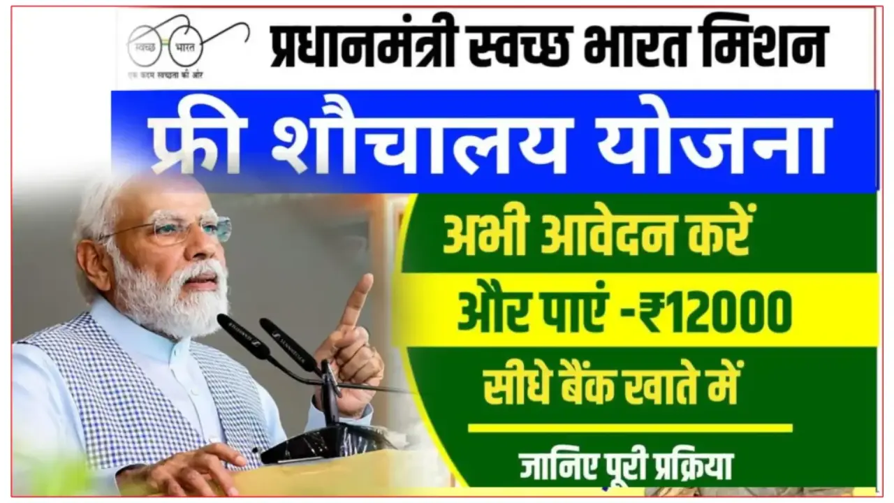 Free Sauchalay Yojana 2025: Get a toilet built in your house with government help of ₹ 12,000, know the application process