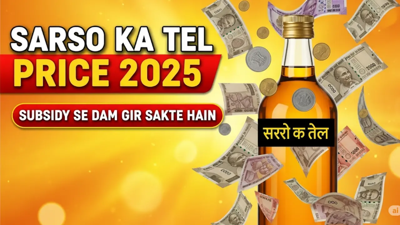 Sarso Ka Tel Price 2025: Mustard oil prices may fall due to subsidy