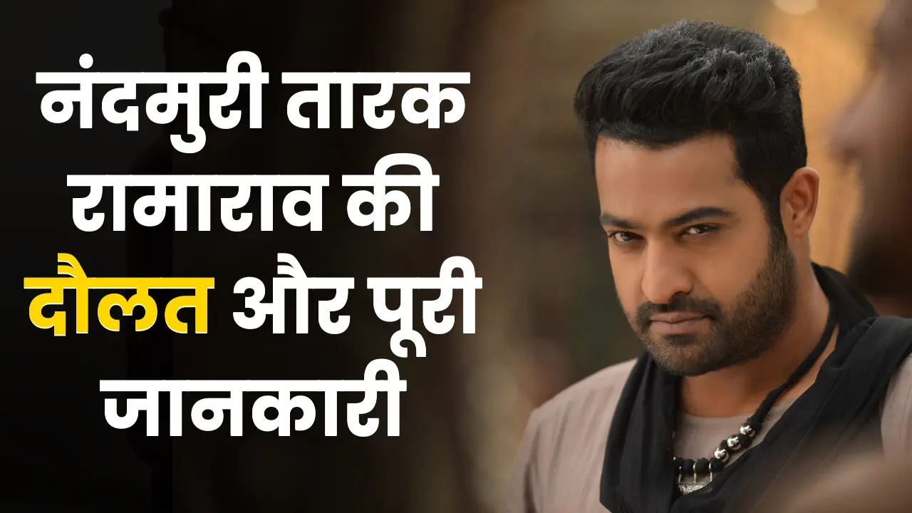 Jr NTR Net Worth ₹500 Crore – Nandamuri Taraka Rama Rao's wealth and complete information