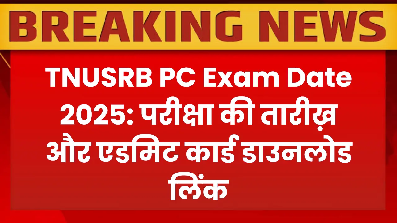TNUSRB PC Exam Date 2025: Exam Date & Admit Card Download Link