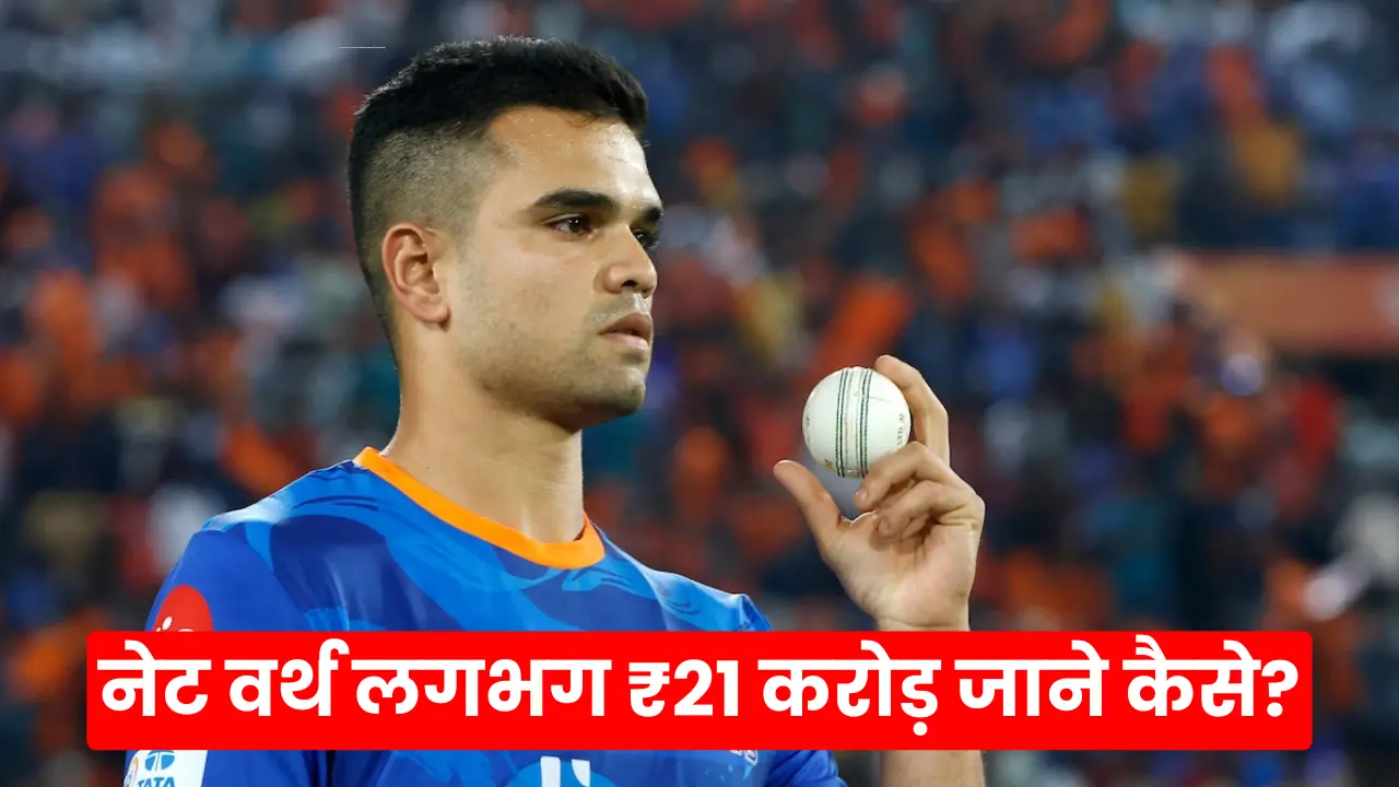 Arjun Tendulkar Net Worth 2025: Know the wealth of cricketer Arjun Tendulkar
