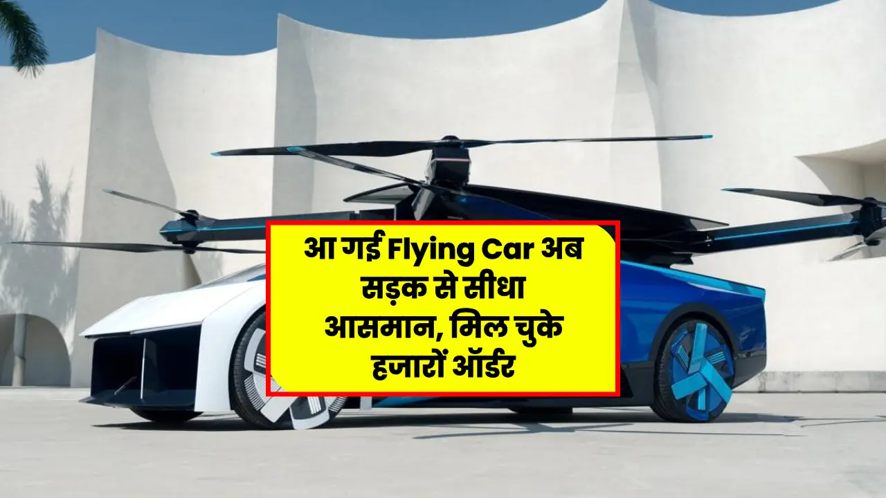 Flying car has arrived, now straight from the road to the sky, thousands of orders have been received
