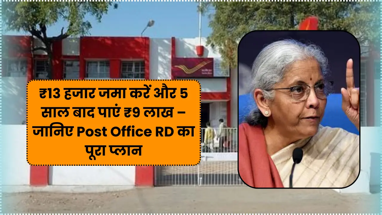 Deposit ₹13,000 and get ₹9 lakh after 5 years – Know the complete plan of Post Office RD