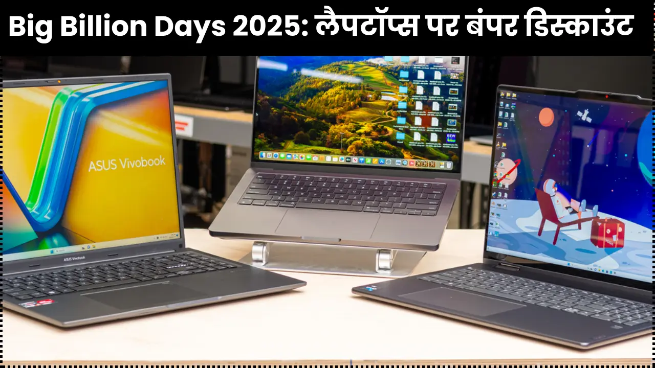Flipkart Big Billion Days 2025: Bumper discount on laptops, get premium models at affordable prices