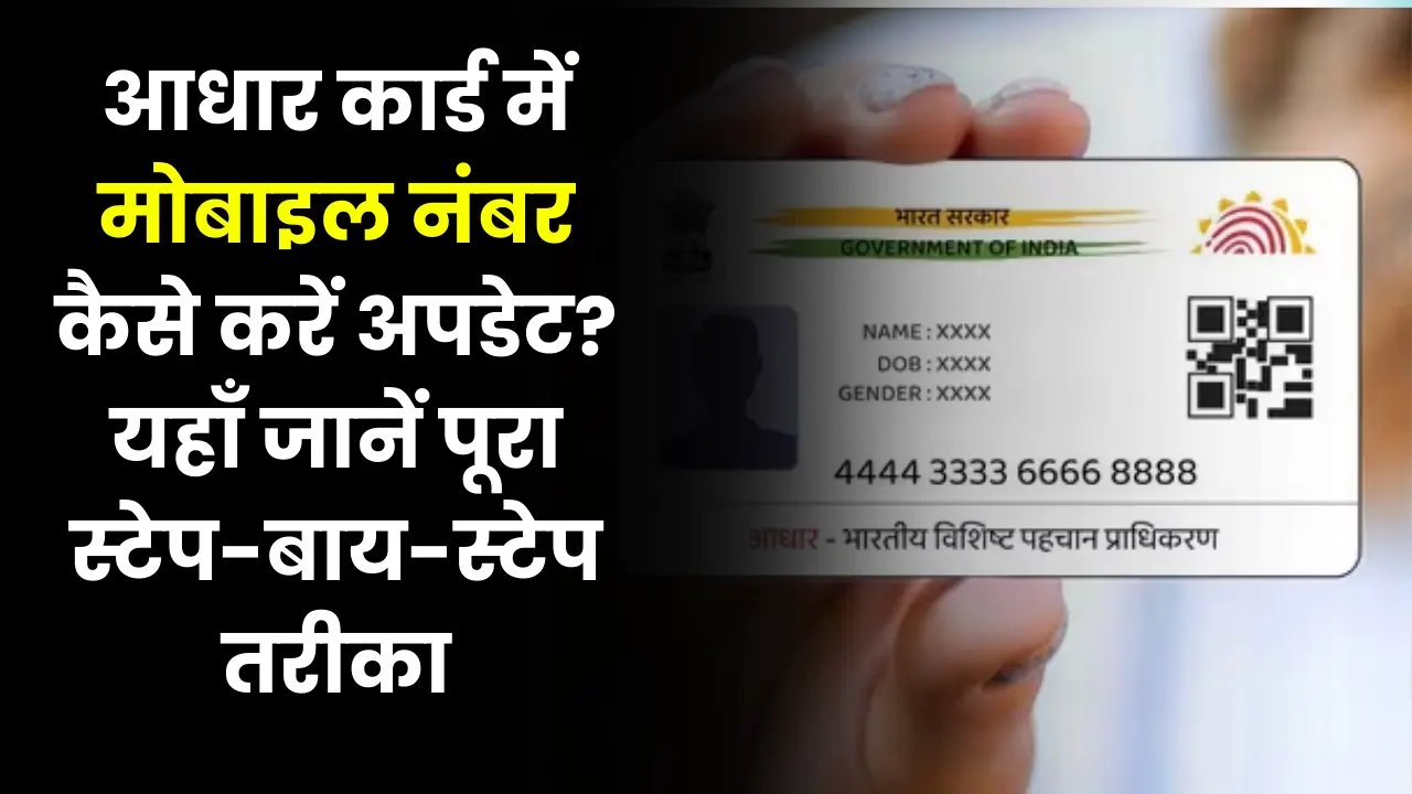 आधार कार्ड में मोबाइल नंबर कैसे करें अपडेट? यहाँ जानें पूरा स्टेप-बाय-स्टेप तरीका