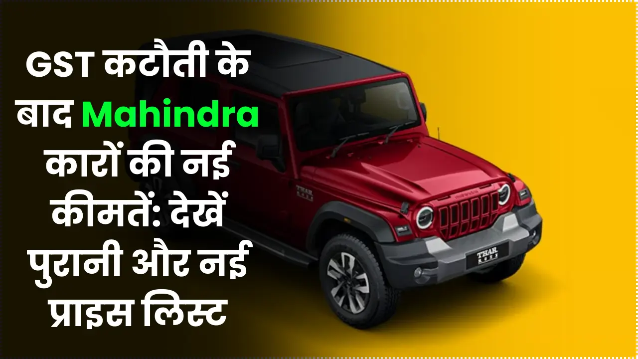 GST कटौती के बाद Mahindra कारों की नई कीमतें: देखें पुरानी और नई प्राइस लिस्ट