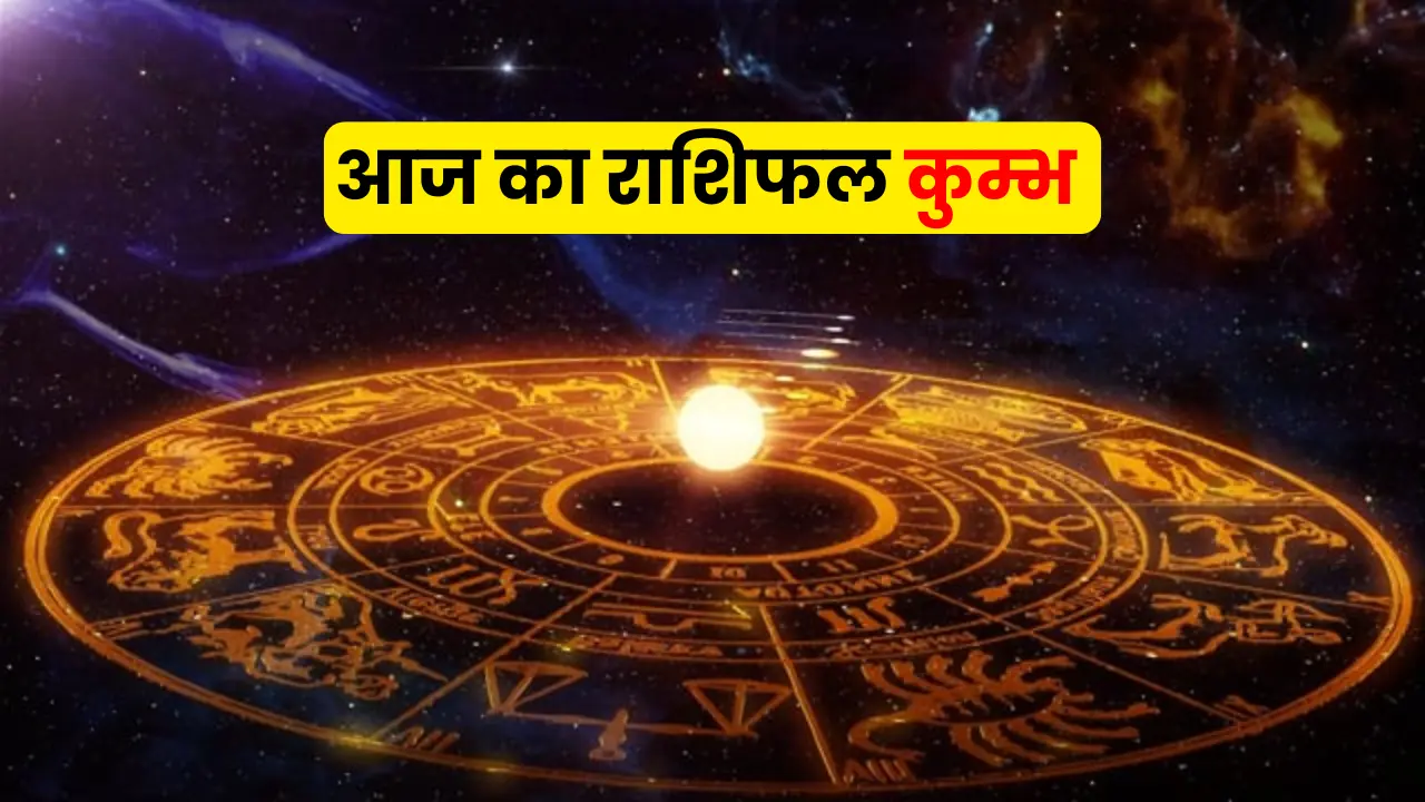 Aaj Ka Rashifal Kumbh Rashi