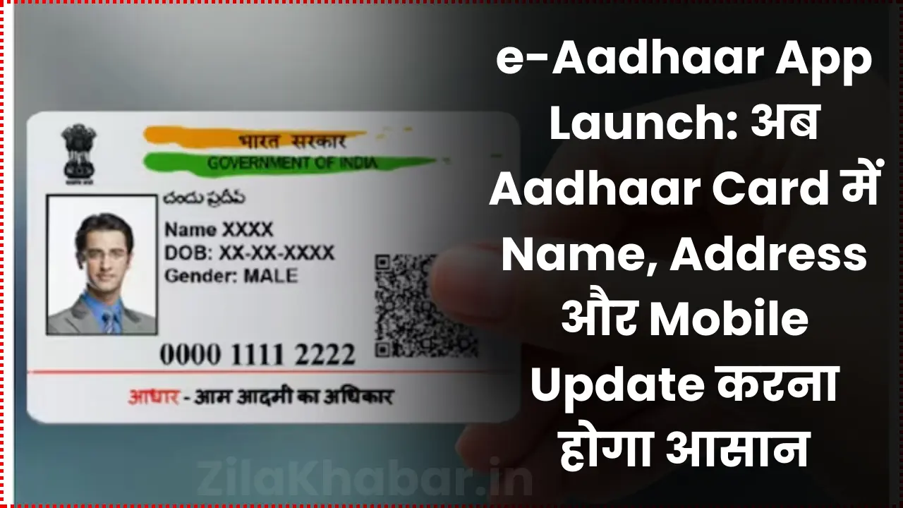 e-Aadhaar App Launched: Now it will be easy to update name