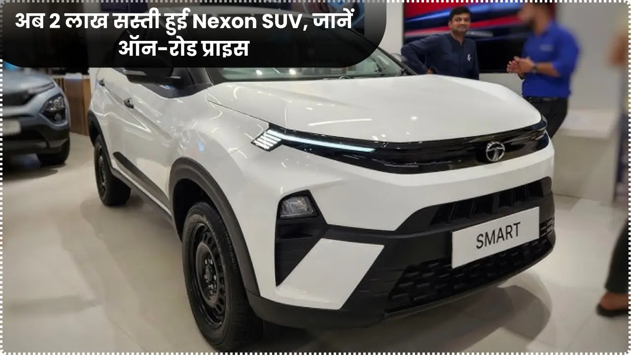 Tata Nexon Base Price: Nexon SUV now cheaper by Rs 2 lakh
