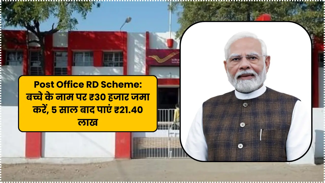 Post Office RD Scheme: Deposit ₹30,000 in the name of your child and get ₹21.40 lakh after 5 years