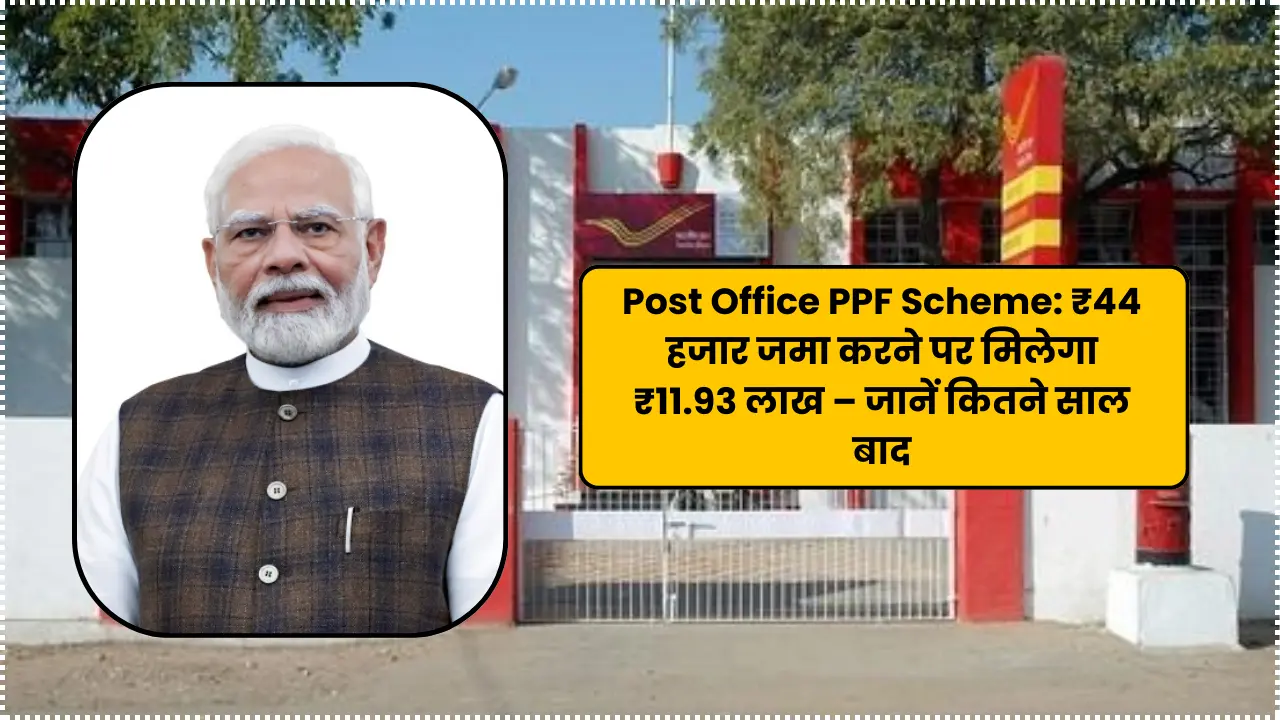 Post Office PPF Scheme: Deposit ₹44,000 to get ₹11.93 lakh – Know after how many years