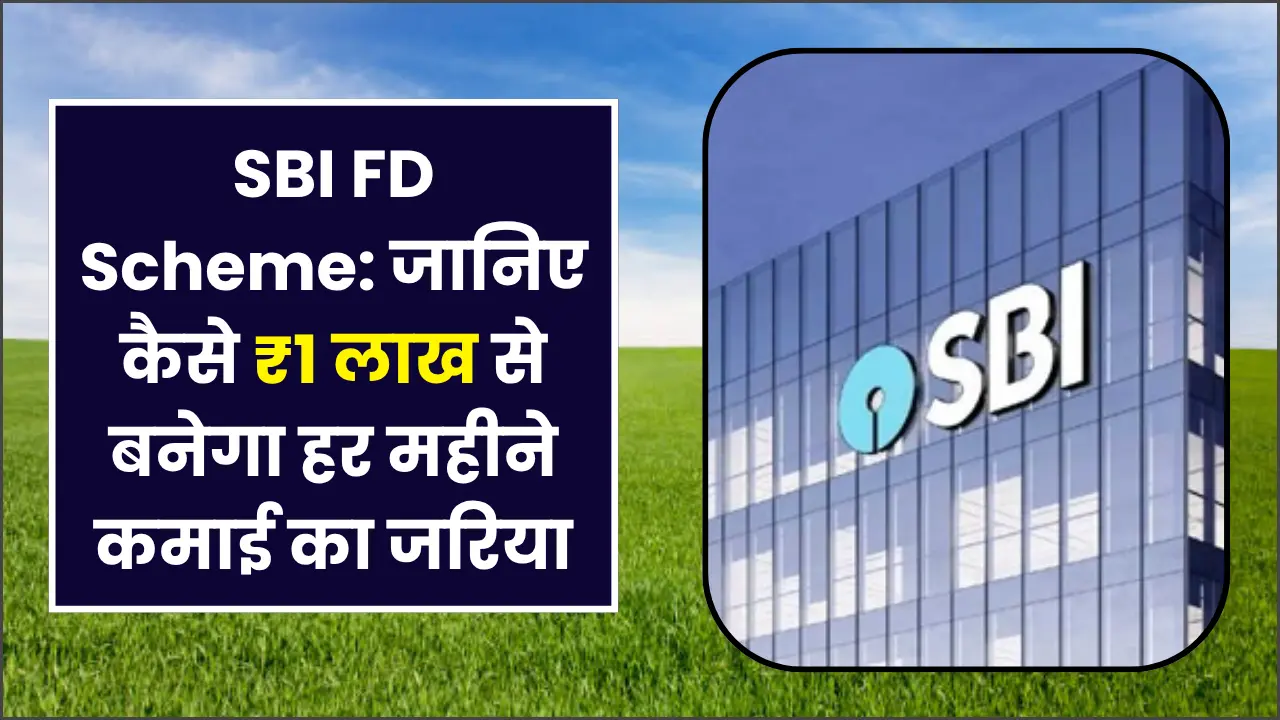 SBI FD Scheme: Learn how ₹1 lakh can become a source of monthly income
