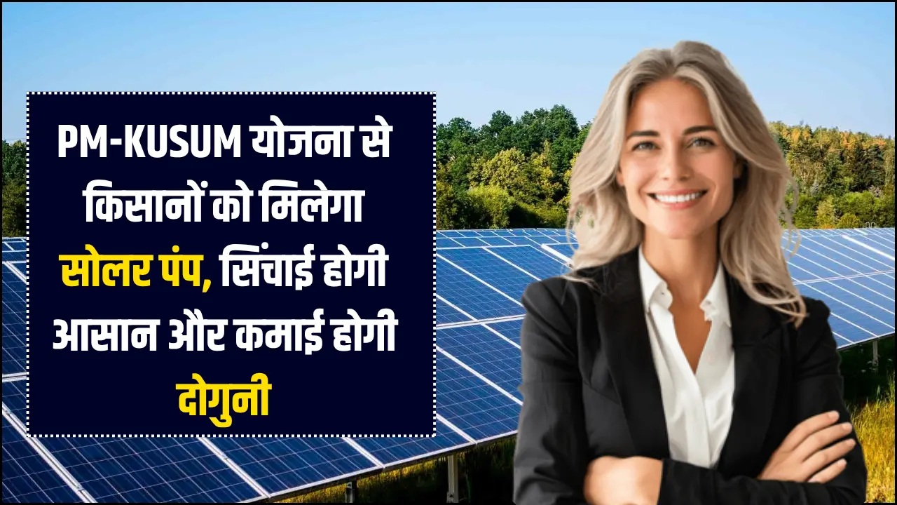 Under the PM-KUSUM scheme, farmers will get solar pumps, making irrigation easier and earning double.