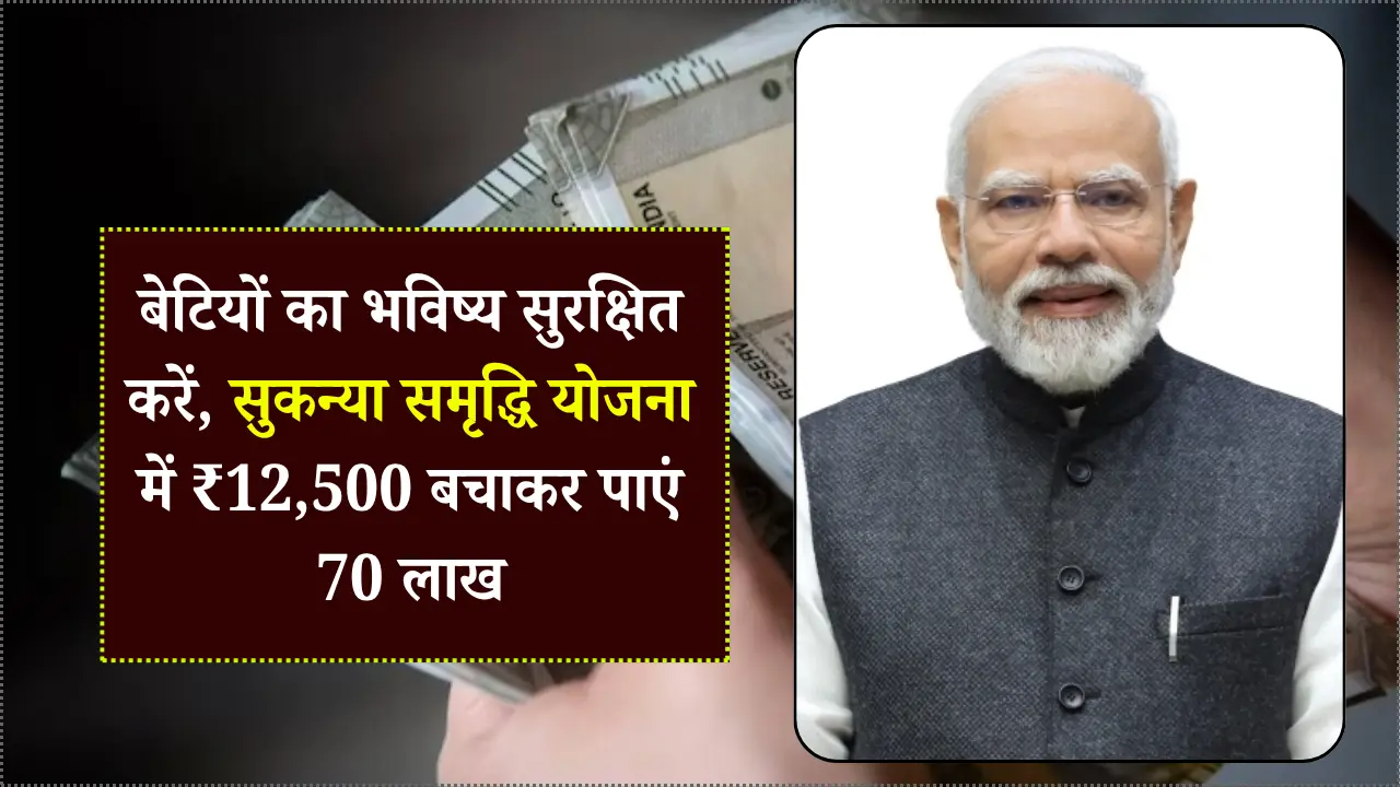बेटियों का भविष्य सुरक्षित करें, सुकन्या समृद्धि योजना में ₹12,500 बचाकर पाएं 70 लाख