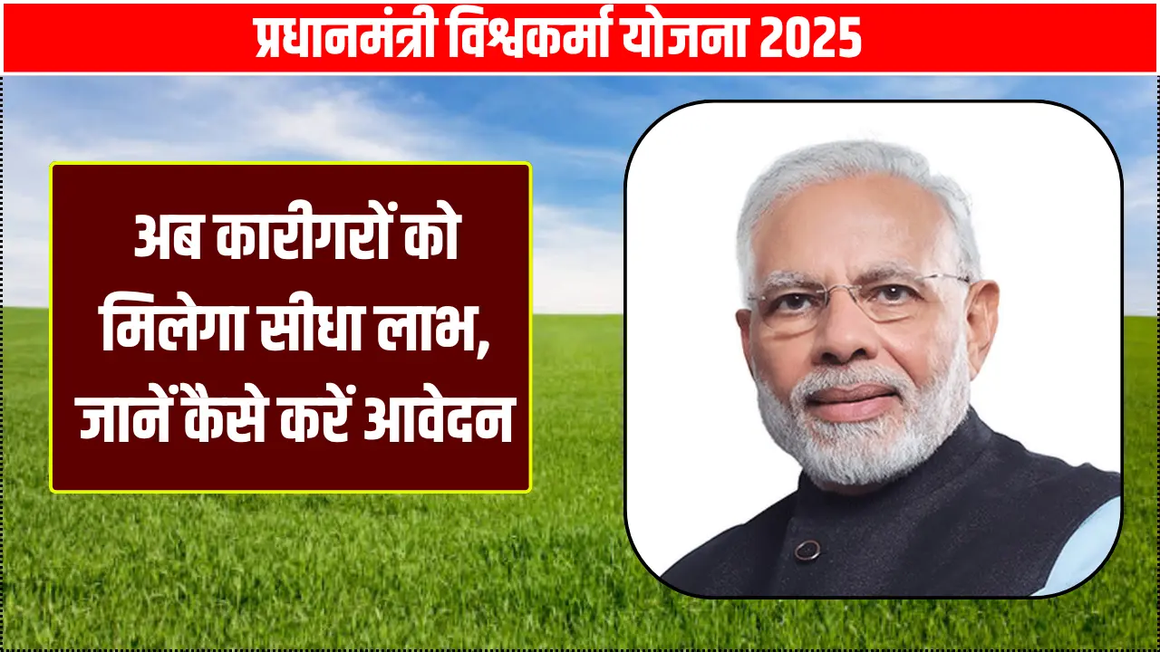 PM Vishwakarma Scheme 2025 प्रधानमंत्री विश्वकर्मा योजना