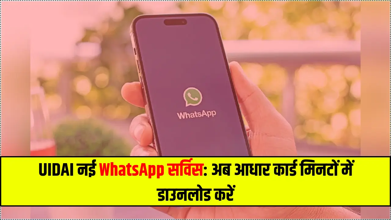 UIDAI नई WhatsApp सर्विस